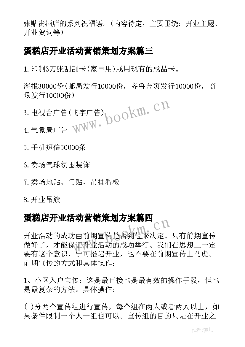 2023年蛋糕店开业活动营销策划方案(优质5篇)