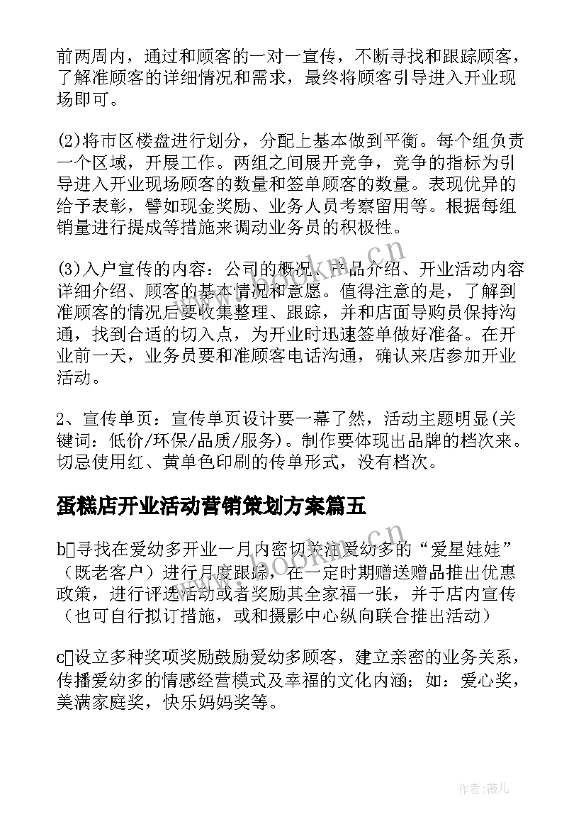 2023年蛋糕店开业活动营销策划方案(优质5篇)