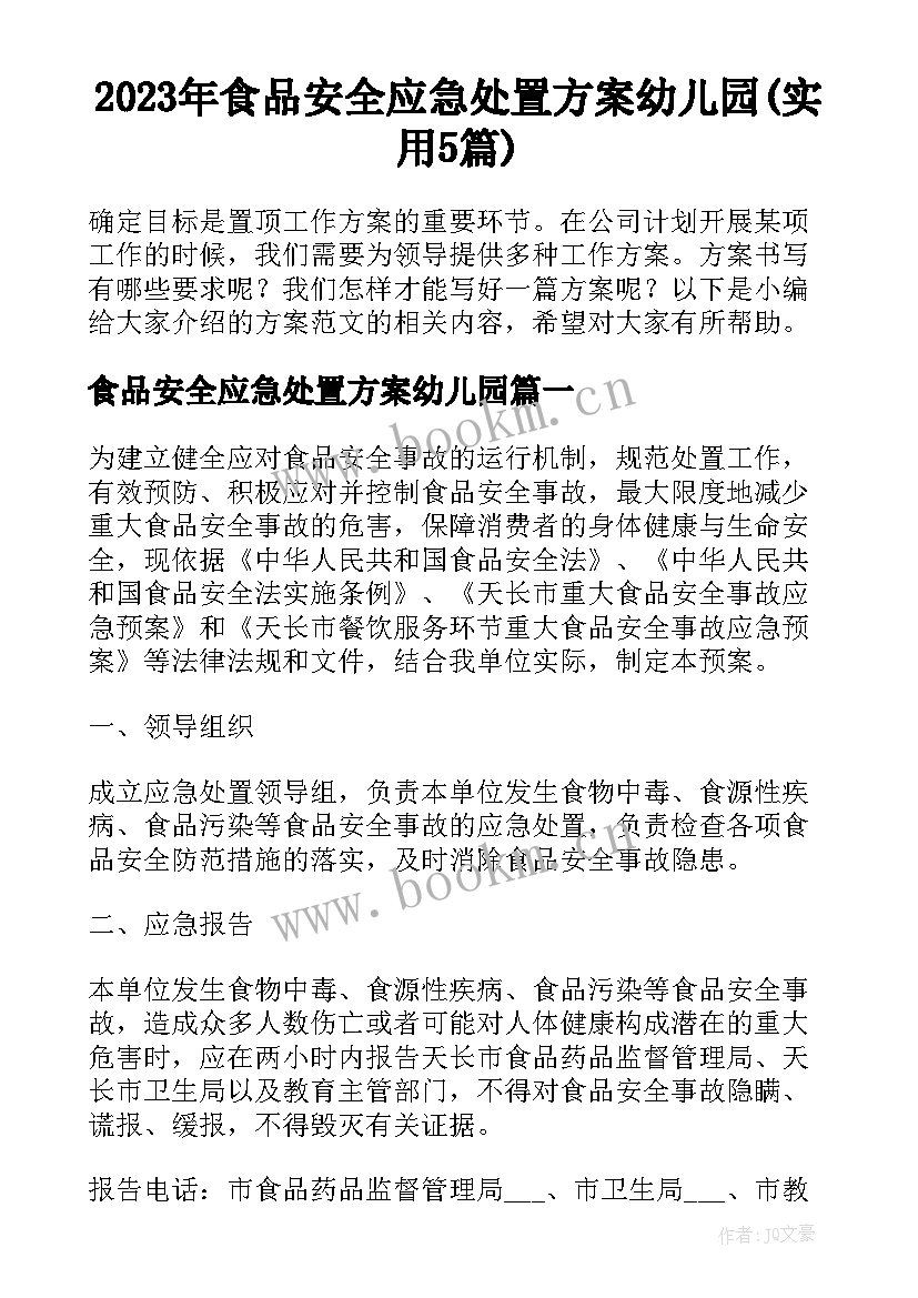 2023年食品安全应急处置方案幼儿园(实用5篇)