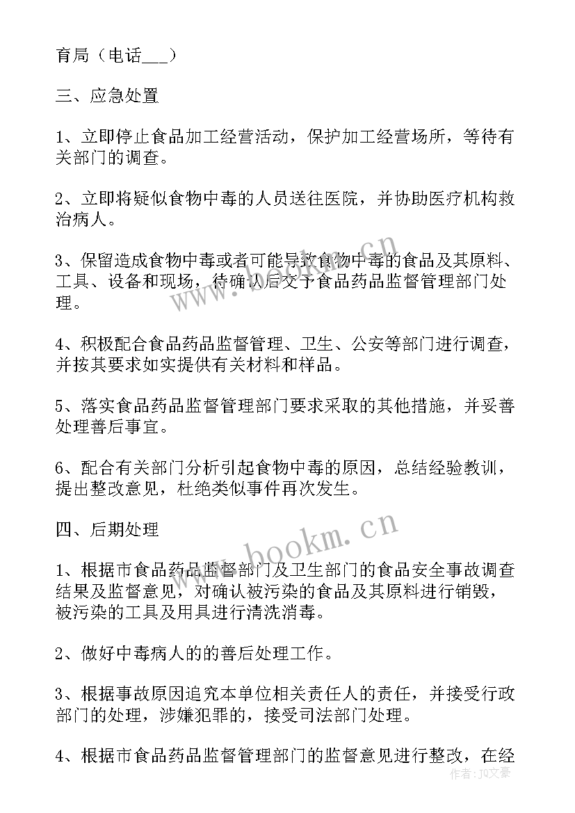 2023年食品安全应急处置方案幼儿园(实用5篇)