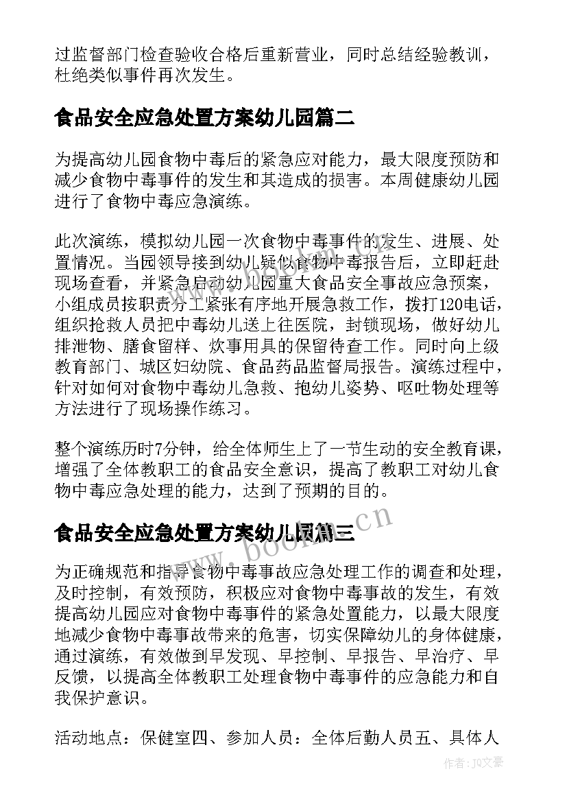 2023年食品安全应急处置方案幼儿园(实用5篇)