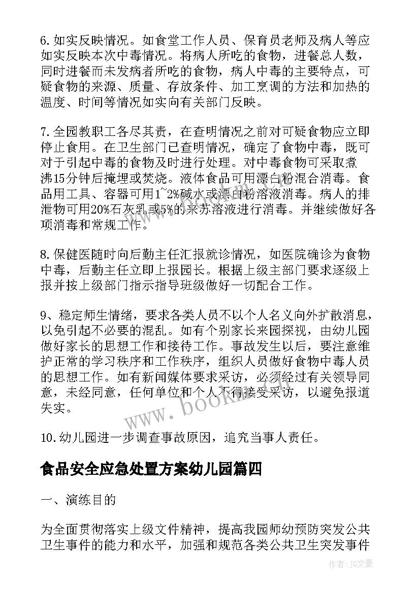 2023年食品安全应急处置方案幼儿园(实用5篇)