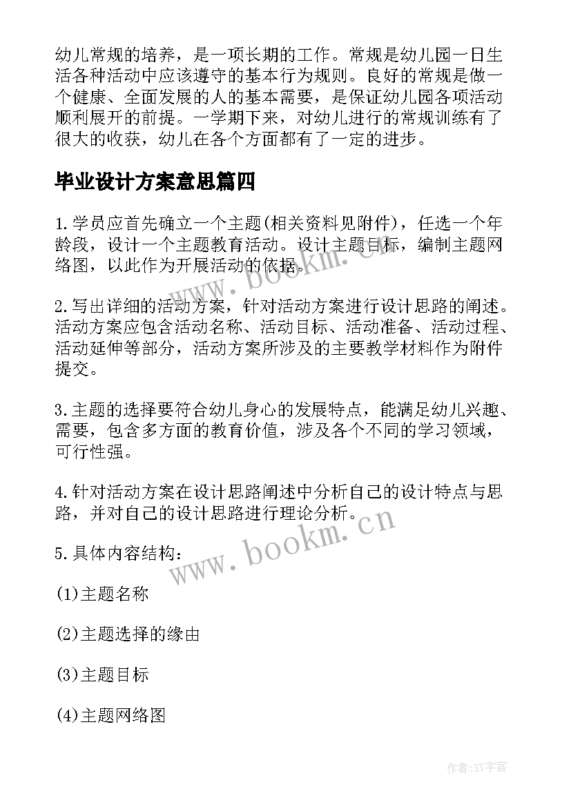 毕业设计方案意思(大全5篇)