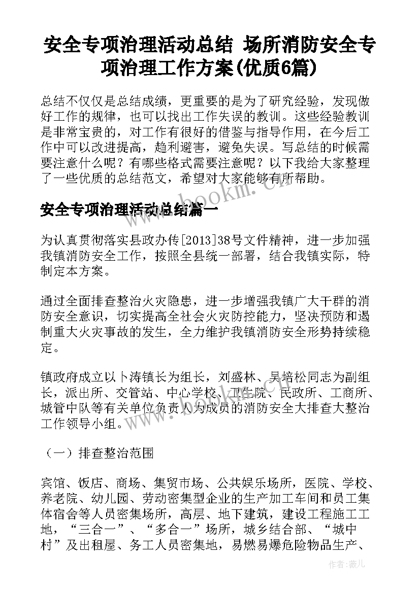 安全专项治理活动总结 场所消防安全专项治理工作方案(优质6篇)