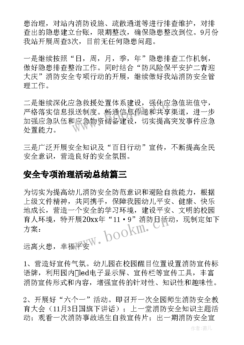 安全专项治理活动总结 场所消防安全专项治理工作方案(优质6篇)