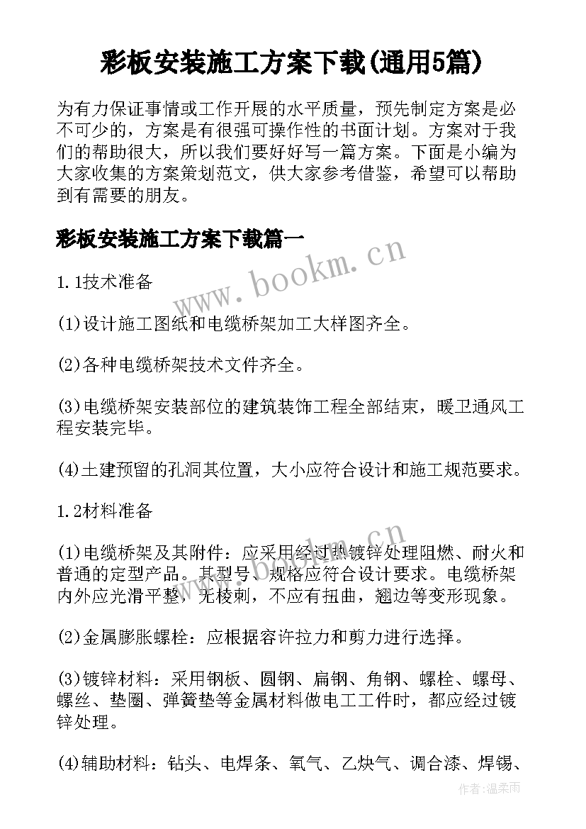 彩板安装施工方案下载(通用5篇)