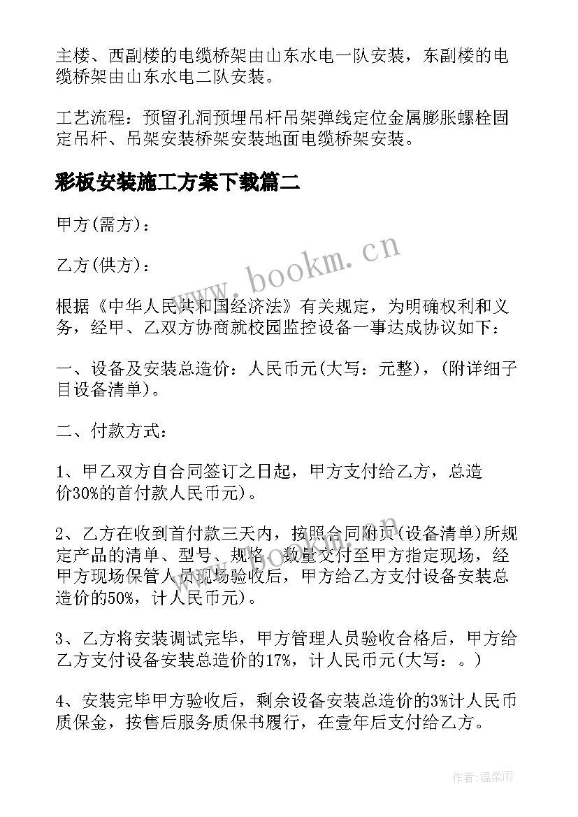 彩板安装施工方案下载(通用5篇)