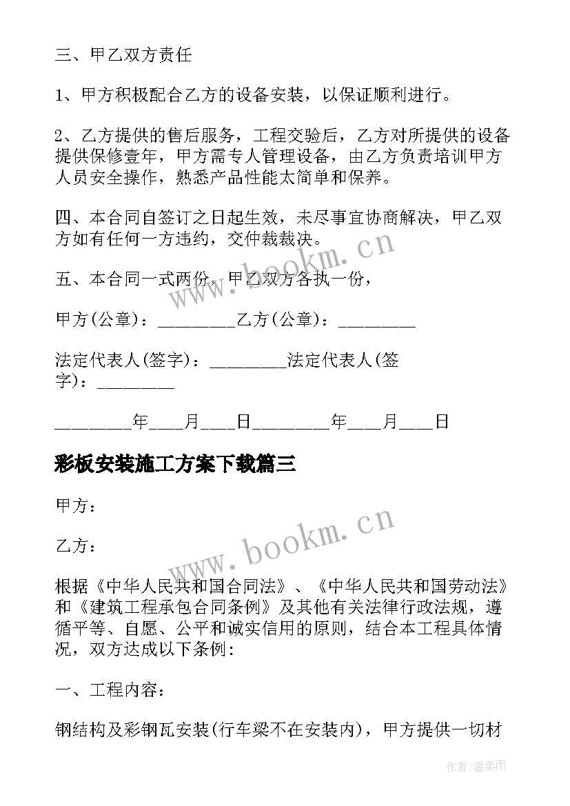 彩板安装施工方案下载(通用5篇)