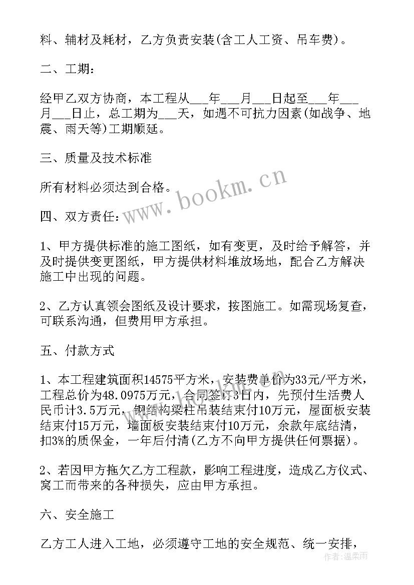 彩板安装施工方案下载(通用5篇)