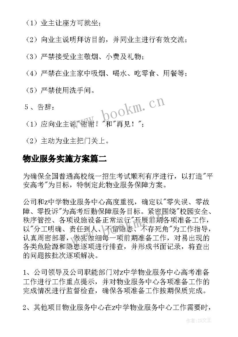 物业服务实施方案(通用7篇)