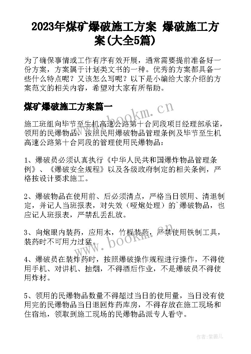 2023年煤矿爆破施工方案 爆破施工方案(大全5篇)