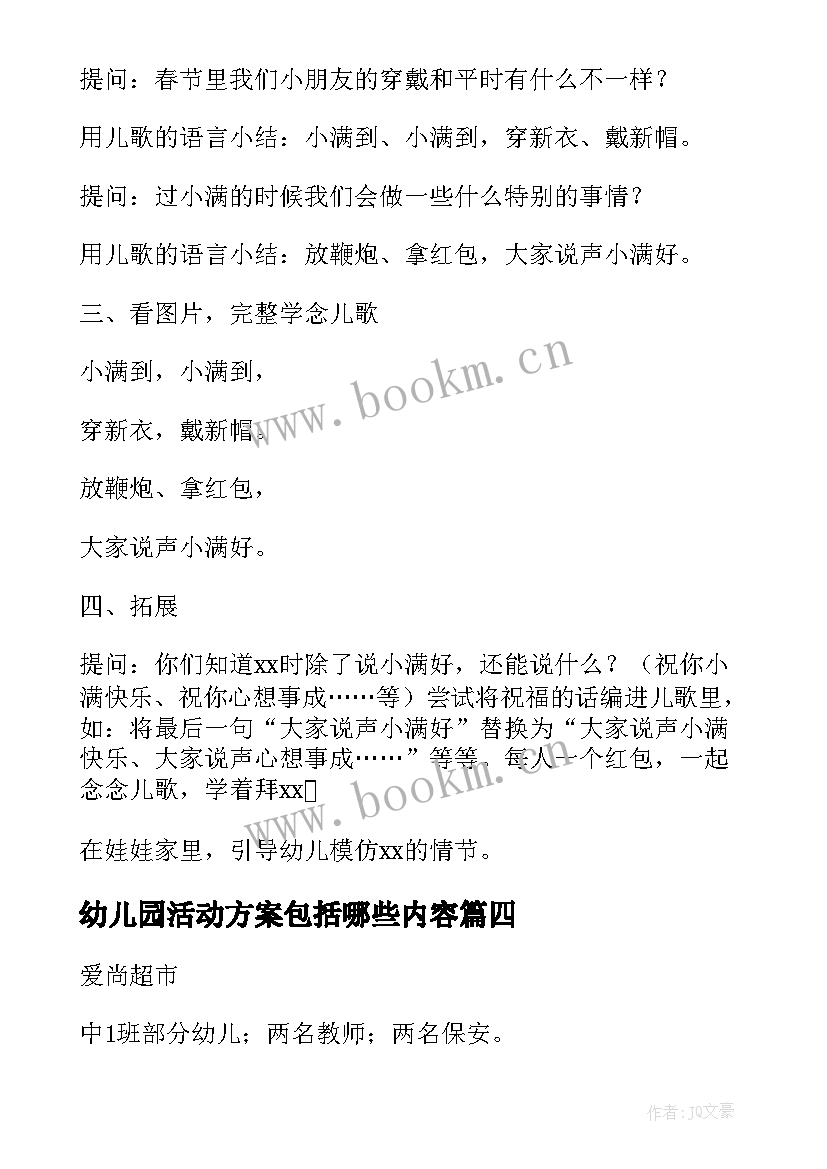 幼儿园活动方案包括哪些内容 幼儿园活动方案(实用10篇)