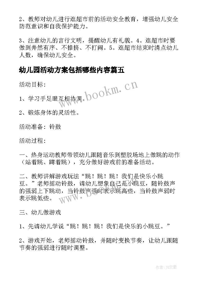 幼儿园活动方案包括哪些内容 幼儿园活动方案(实用10篇)