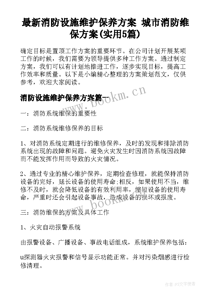 最新消防设施维护保养方案 城市消防维保方案(实用5篇)