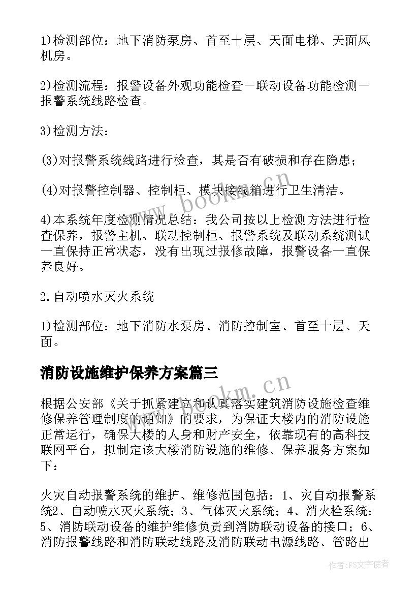 最新消防设施维护保养方案 城市消防维保方案(实用5篇)