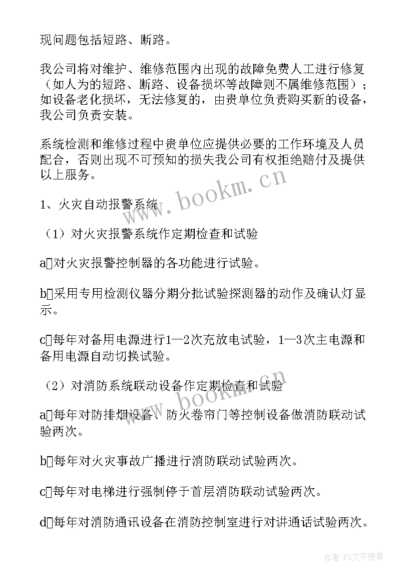 最新消防设施维护保养方案 城市消防维保方案(实用5篇)