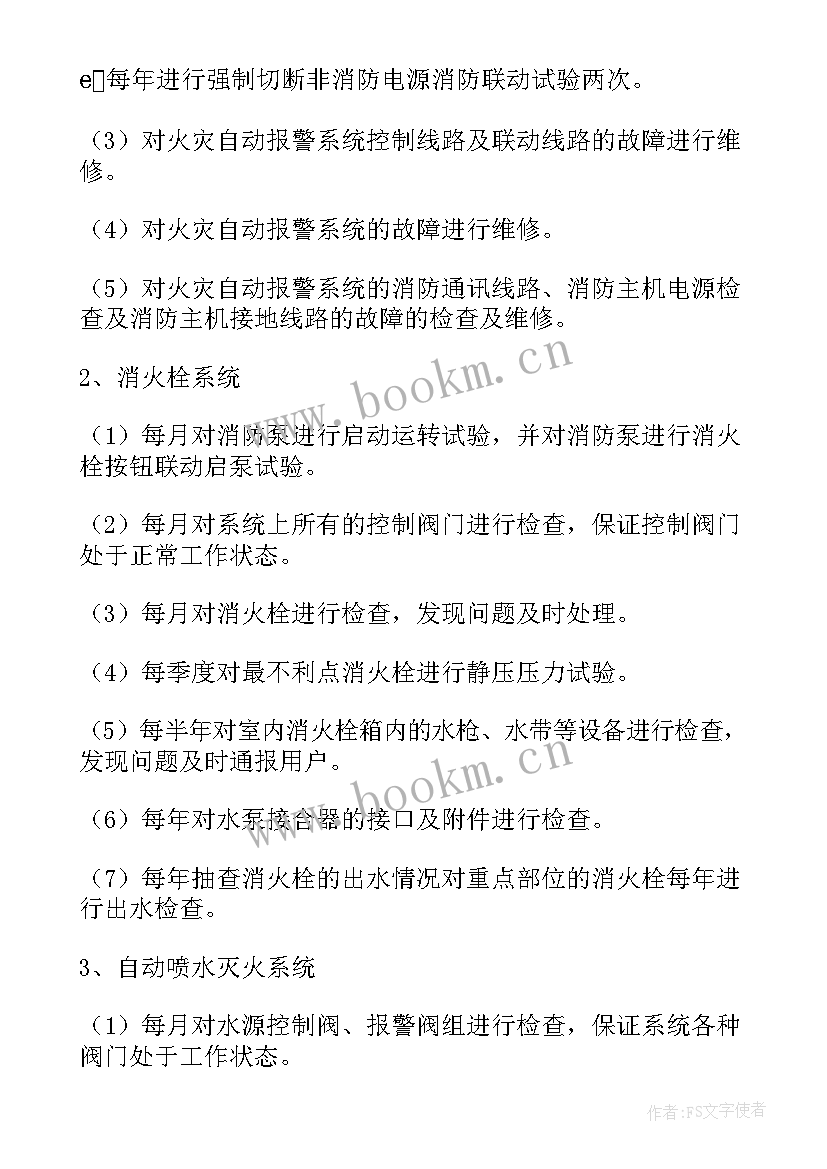 最新消防设施维护保养方案 城市消防维保方案(实用5篇)