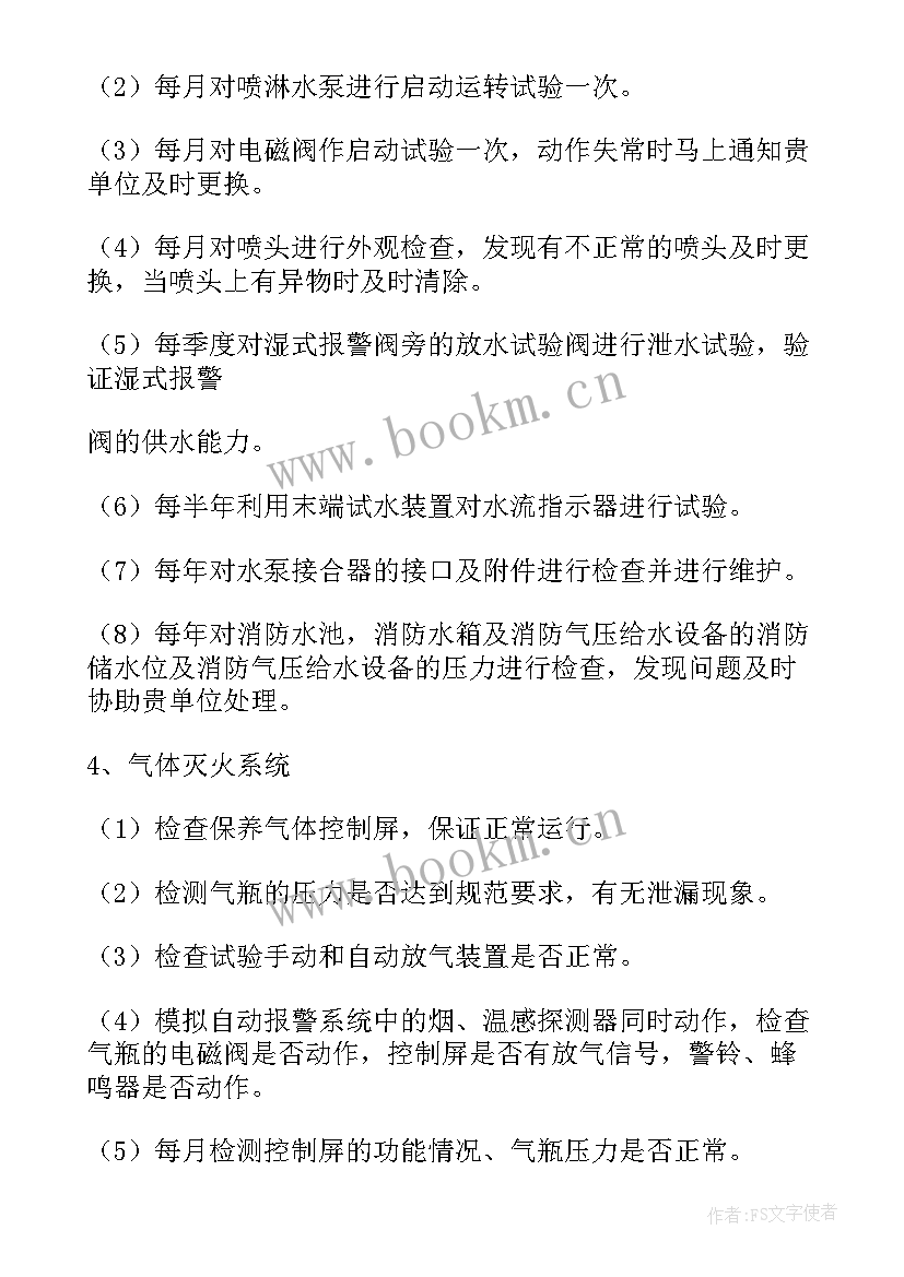 最新消防设施维护保养方案 城市消防维保方案(实用5篇)