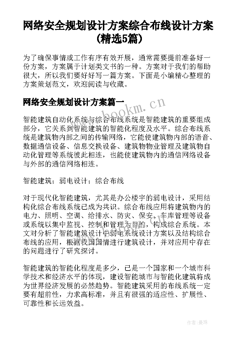 网络安全规划设计方案 综合布线设计方案(精选5篇)