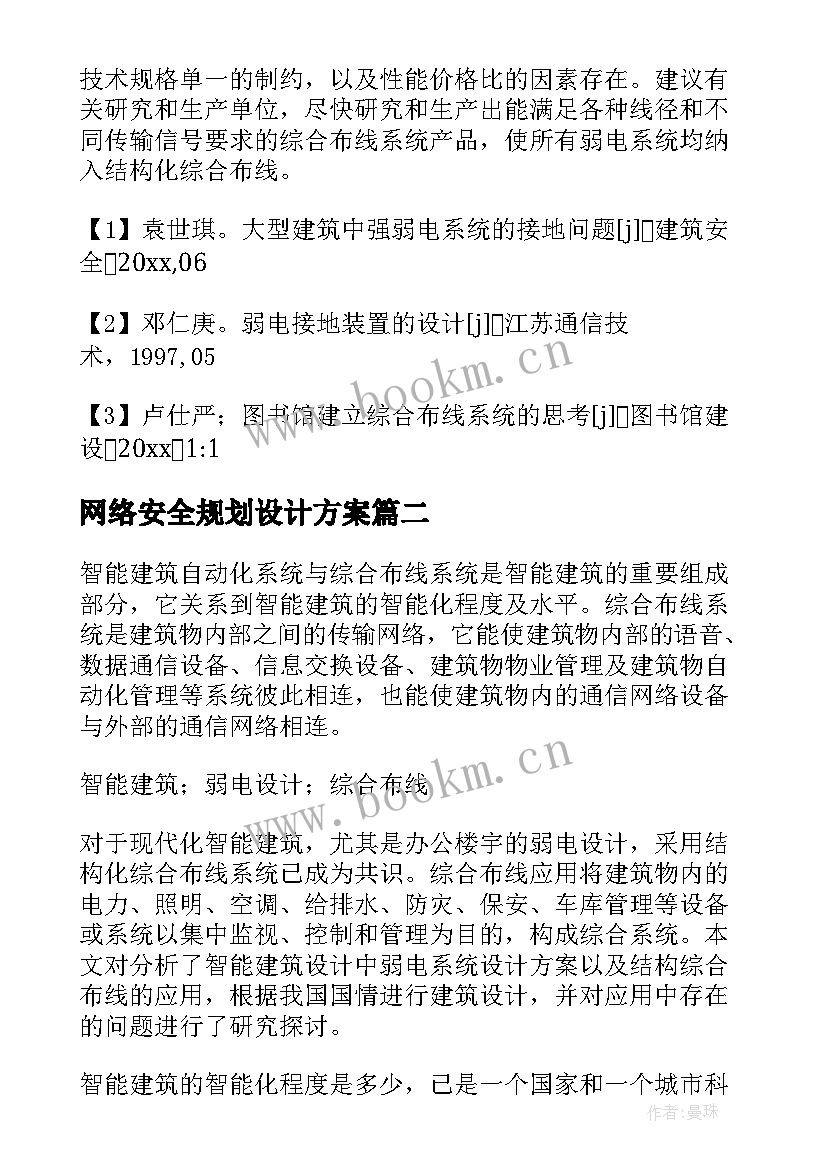 网络安全规划设计方案 综合布线设计方案(精选5篇)