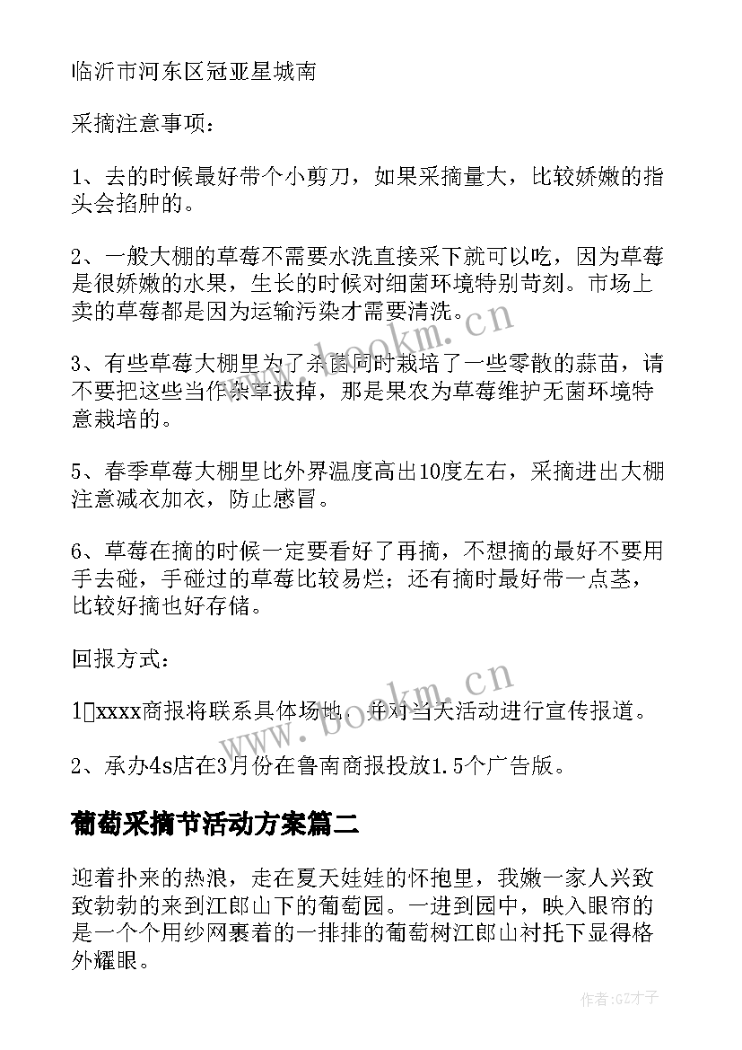 葡萄采摘节活动方案 幼儿园葡萄采摘活动方案(优质5篇)