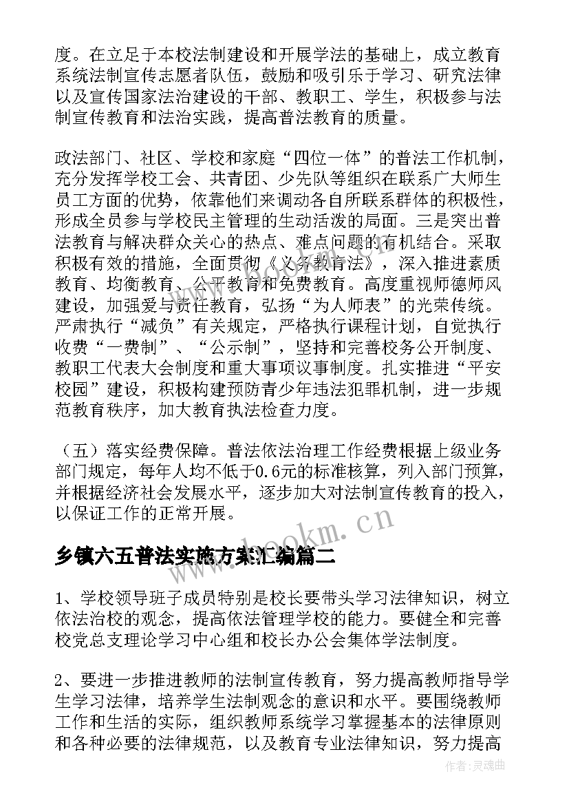 乡镇六五普法实施方案汇编 六五普法实施方案具体内容(汇总5篇)