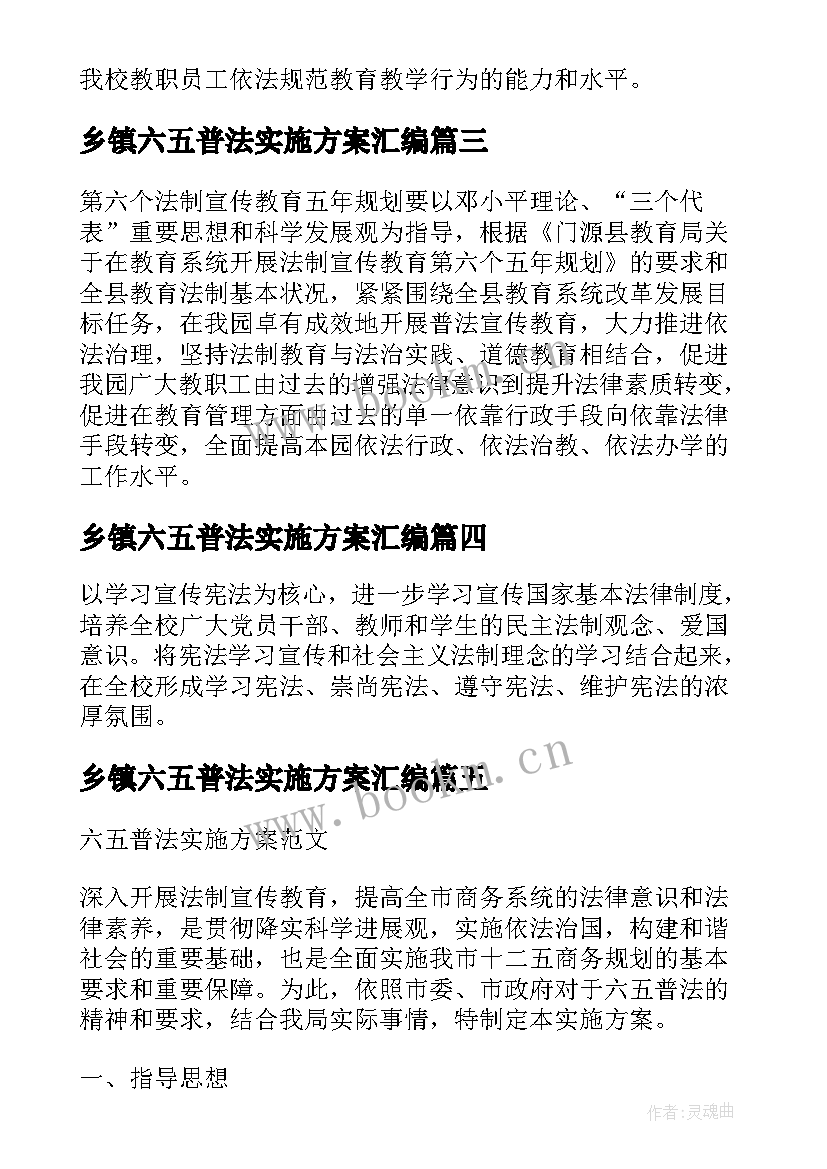 乡镇六五普法实施方案汇编 六五普法实施方案具体内容(汇总5篇)