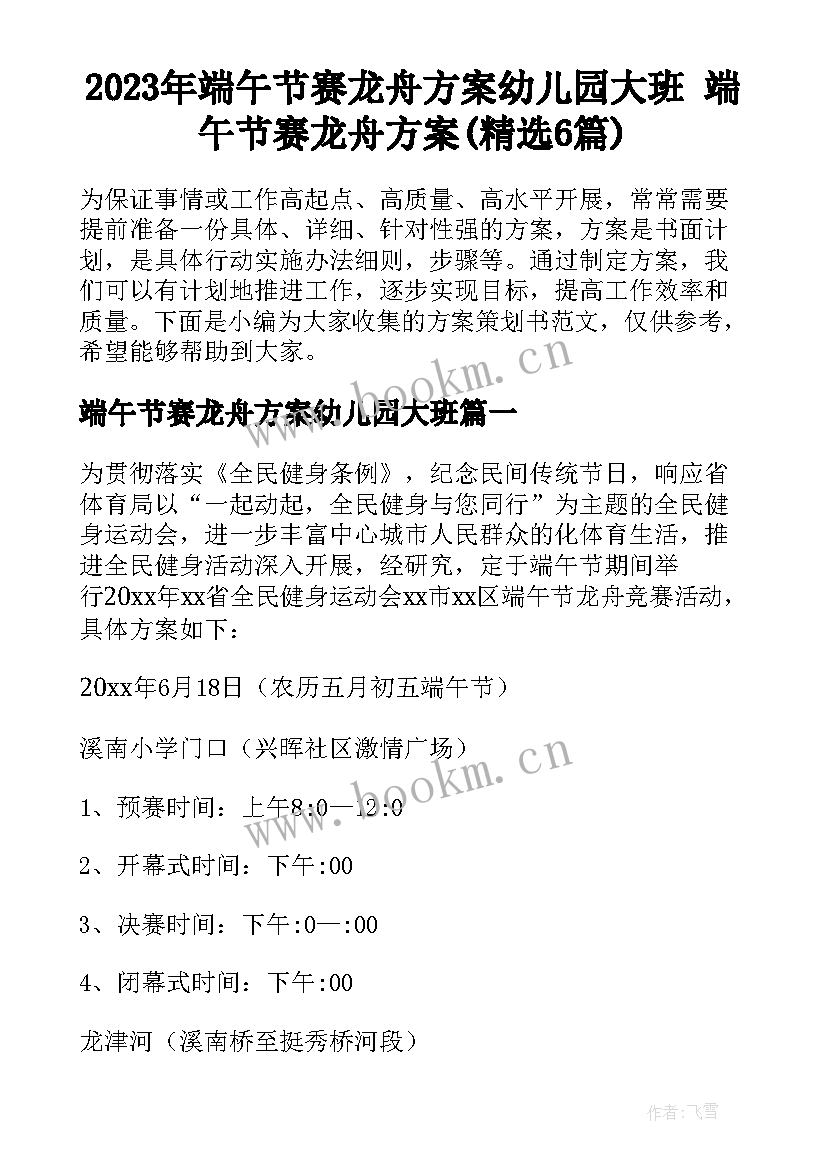 2023年端午节赛龙舟方案幼儿园大班 端午节赛龙舟方案(精选6篇)