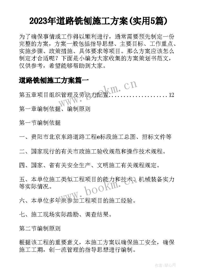 2023年道路铣刨施工方案(实用5篇)