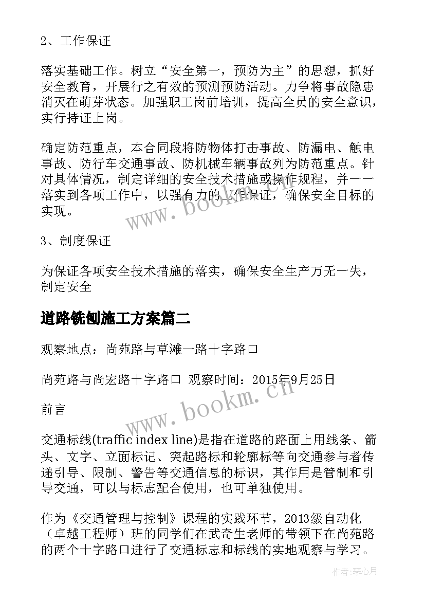 2023年道路铣刨施工方案(实用5篇)