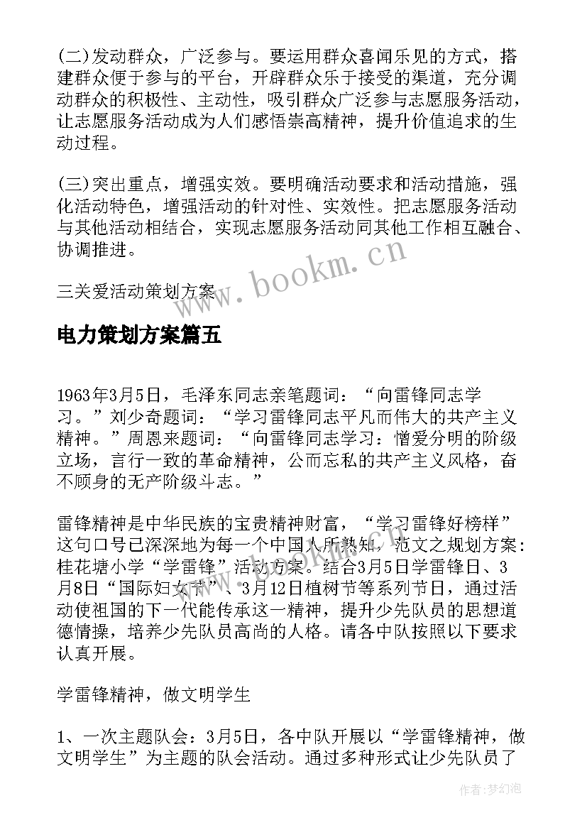 电力策划方案(汇总5篇)