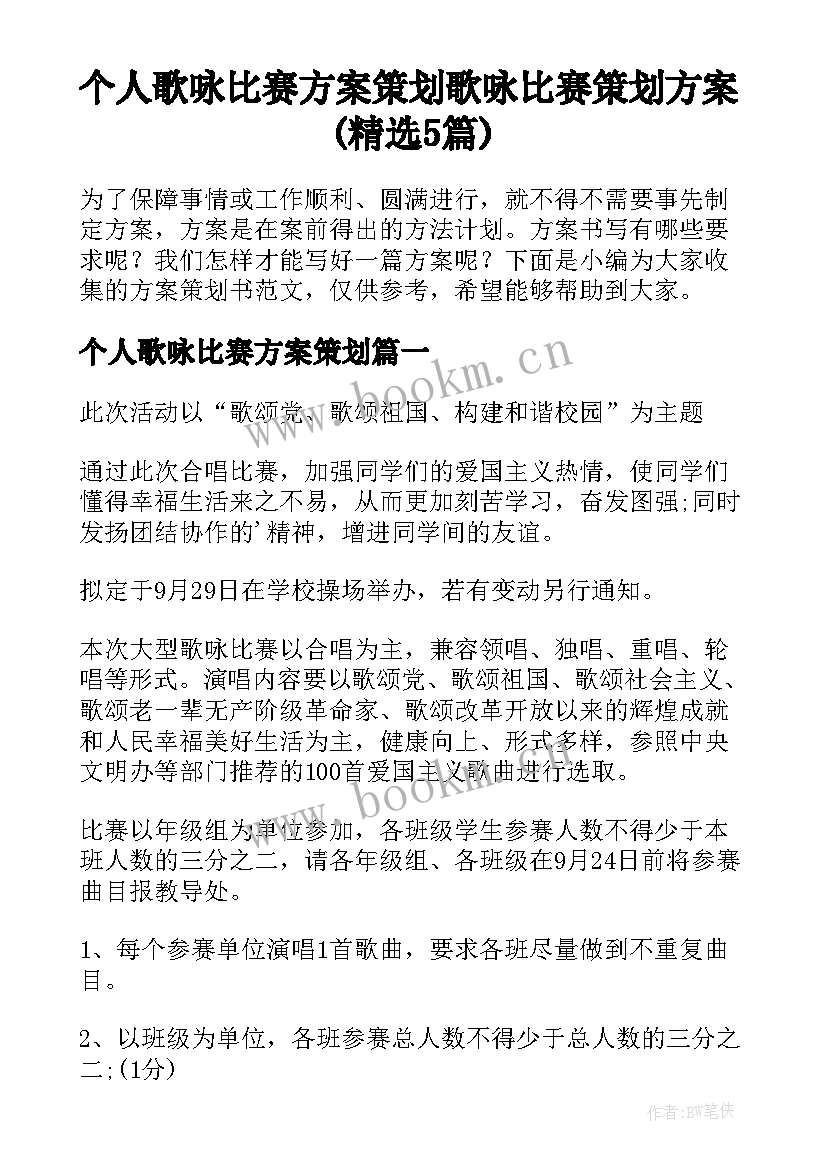 个人歌咏比赛方案策划 歌咏比赛策划方案(精选5篇)