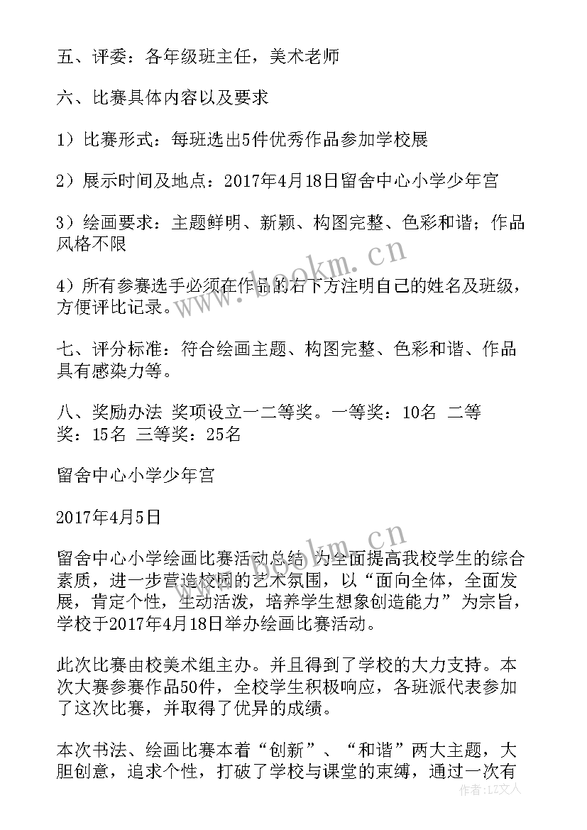 小学绘画展活动方案 小学绘画比赛活动方案(汇总5篇)