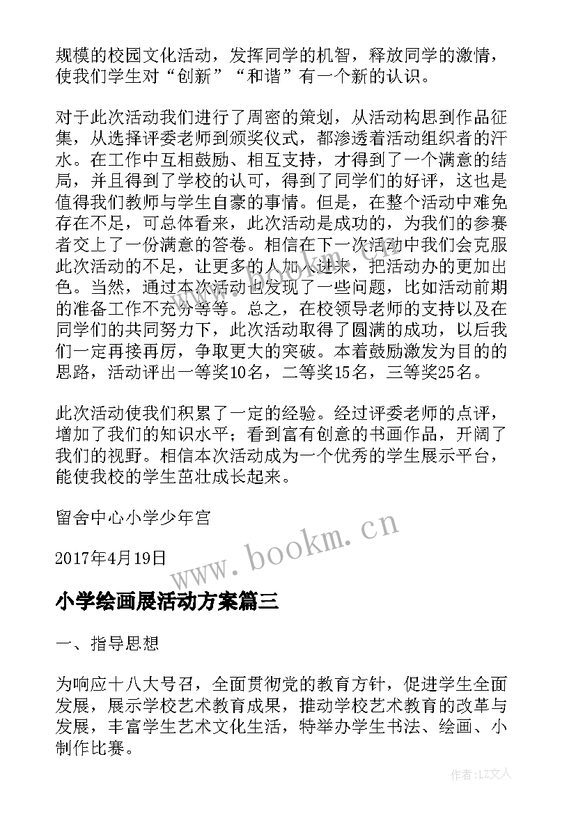 小学绘画展活动方案 小学绘画比赛活动方案(汇总5篇)