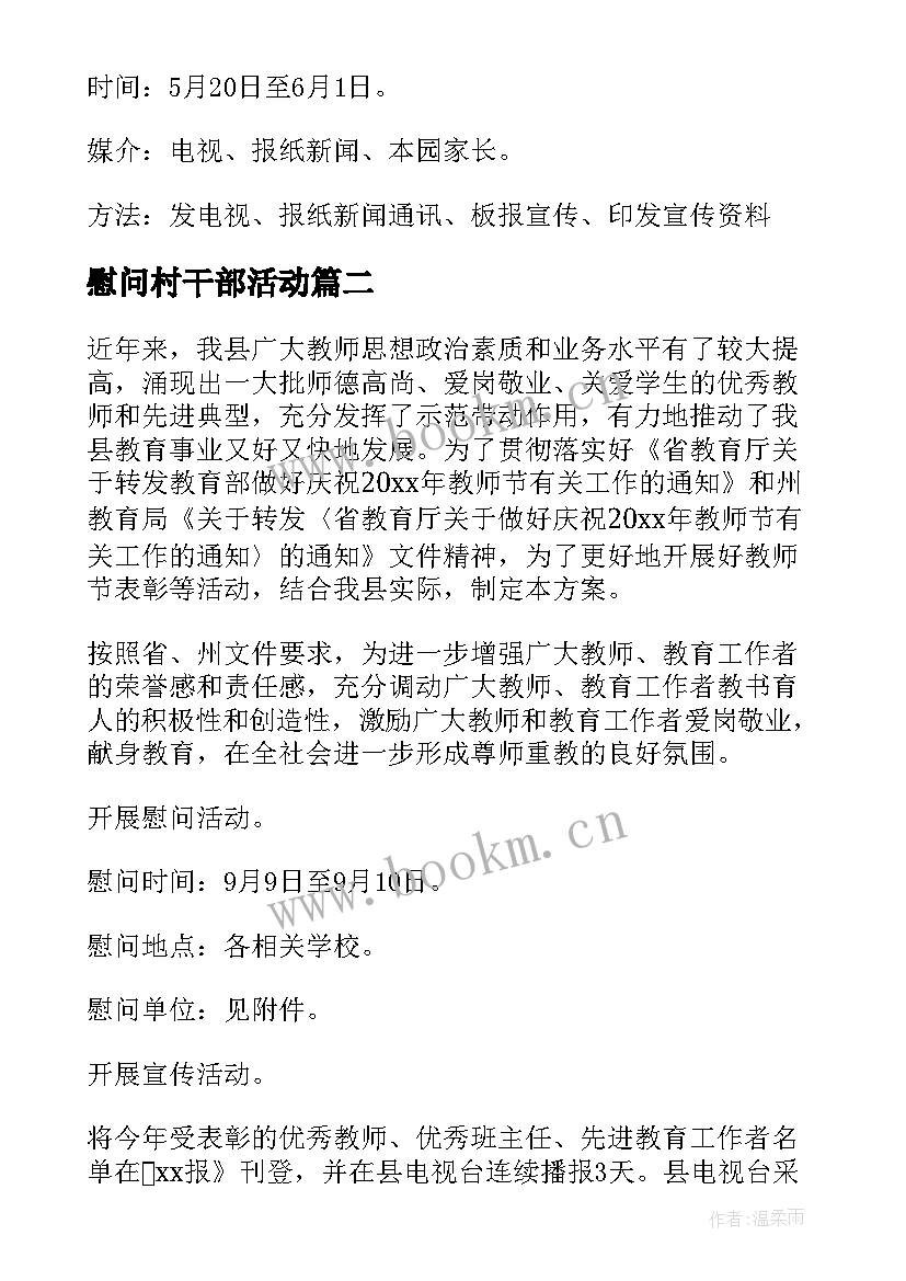 慰问村干部活动 慰问活动方案(优秀7篇)