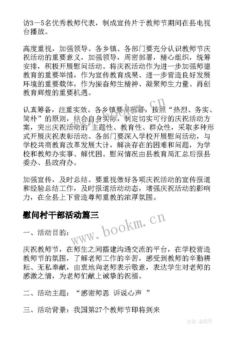 慰问村干部活动 慰问活动方案(优秀7篇)