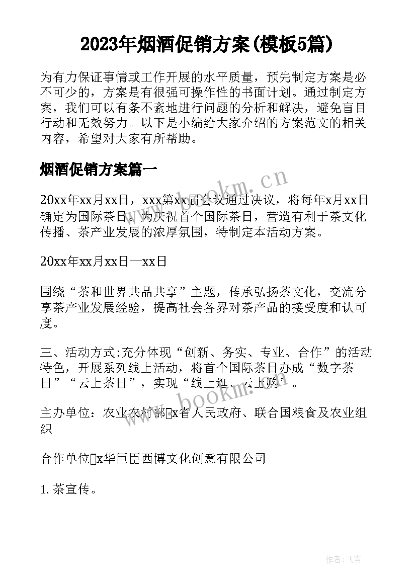 2023年烟酒促销方案(模板5篇)