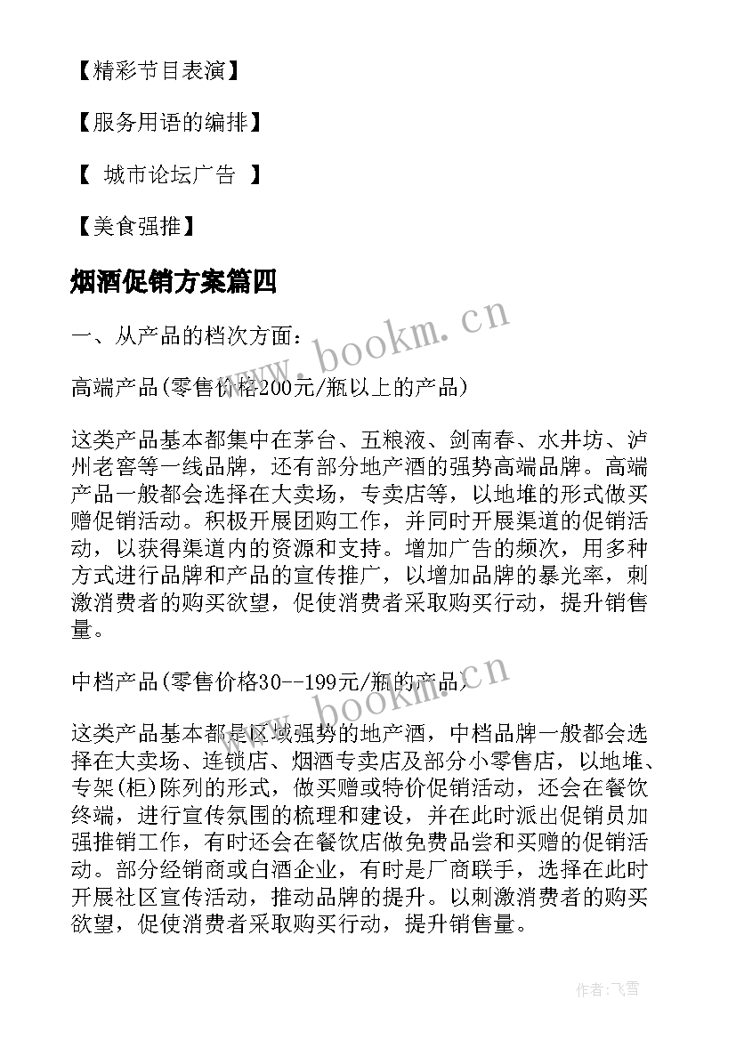 2023年烟酒促销方案(模板5篇)