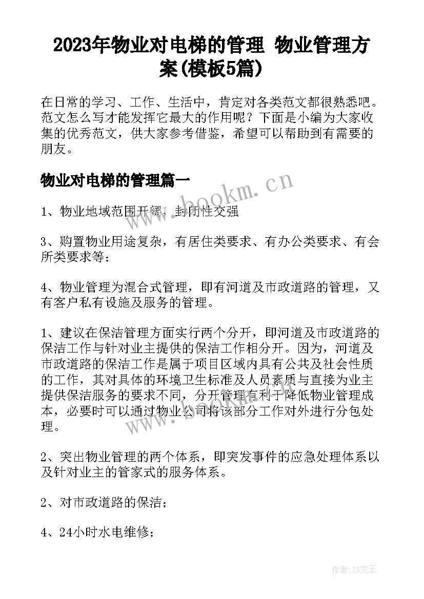 2023年物业对电梯的管理 物业管理方案(模板5篇)