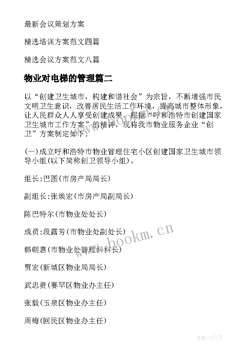 2023年物业对电梯的管理 物业管理方案(模板5篇)