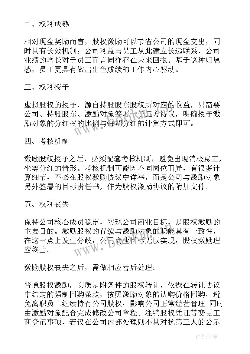 最新员工持股和股权激励方案(通用5篇)