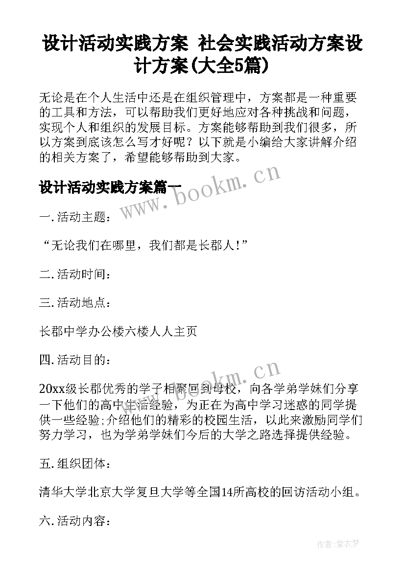 设计活动实践方案 社会实践活动方案设计方案(大全5篇)