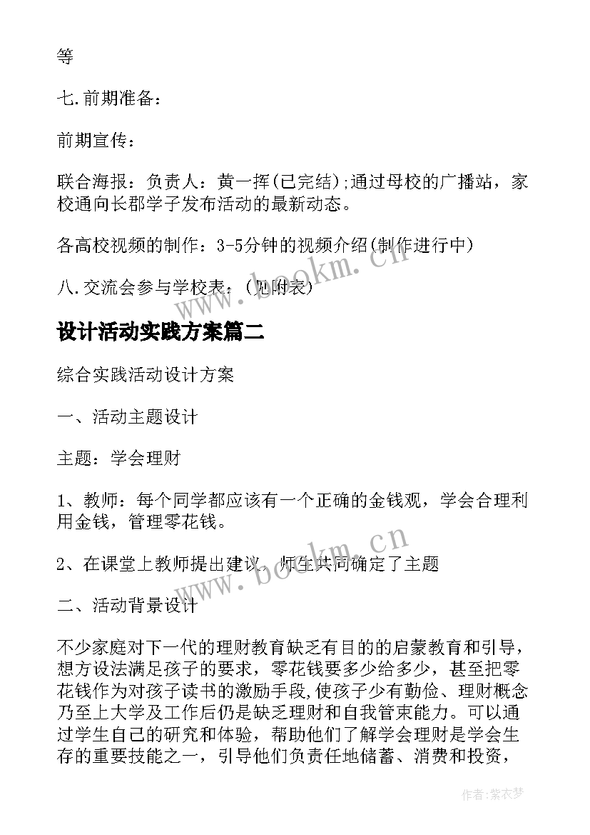 设计活动实践方案 社会实践活动方案设计方案(大全5篇)