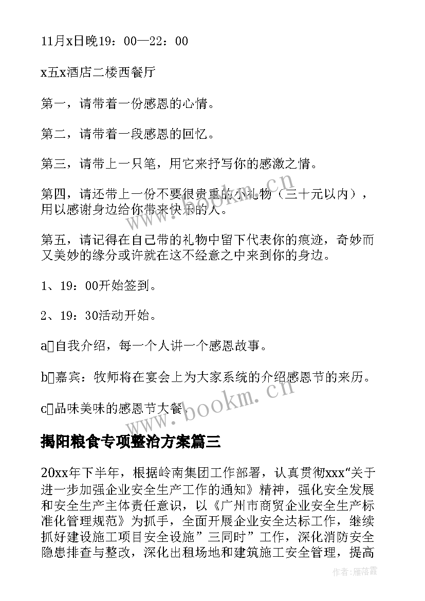 揭阳粮食专项整治方案(优秀5篇)