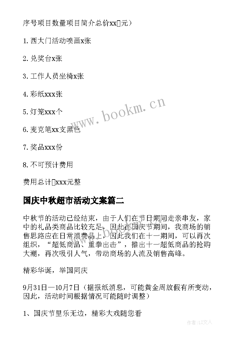 2023年国庆中秋超市活动文案 超市中秋促销方案(通用5篇)