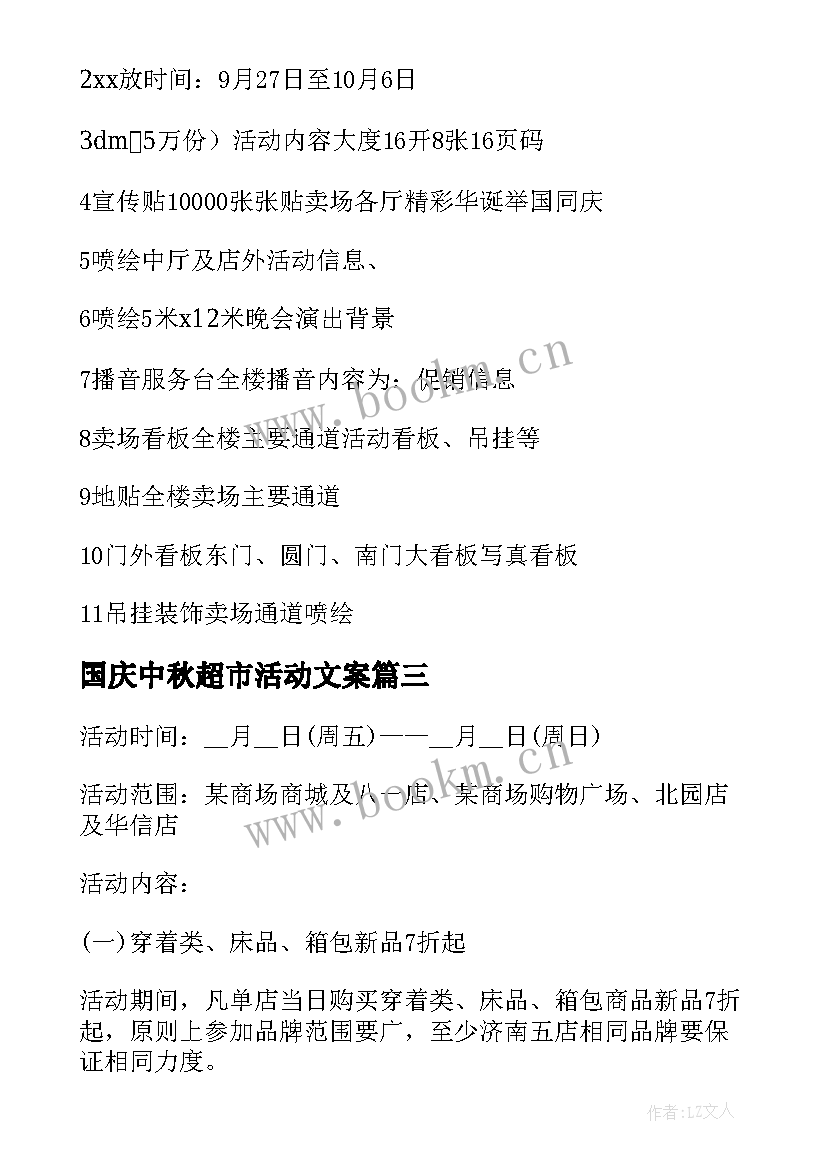 2023年国庆中秋超市活动文案 超市中秋促销方案(通用5篇)