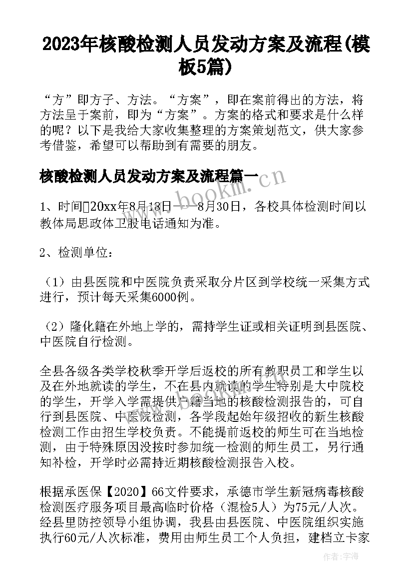 2023年核酸检测人员发动方案及流程(模板5篇)