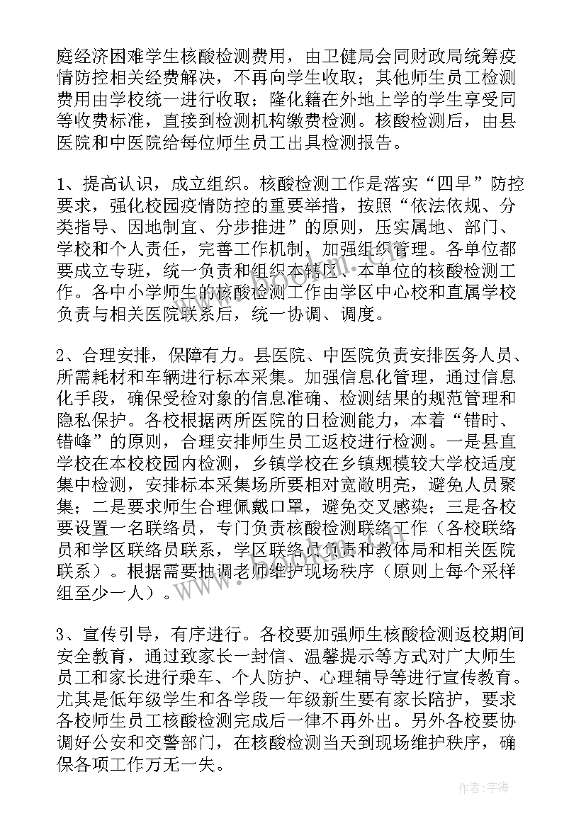 2023年核酸检测人员发动方案及流程(模板5篇)