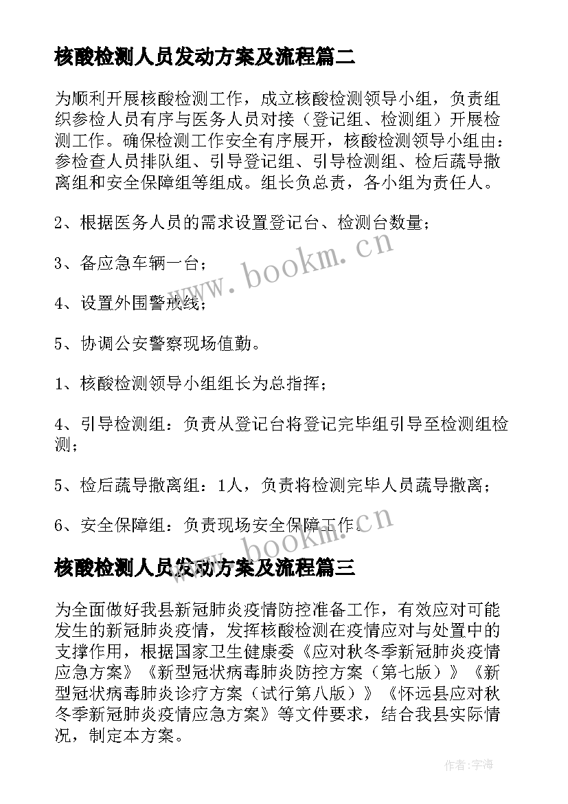 2023年核酸检测人员发动方案及流程(模板5篇)