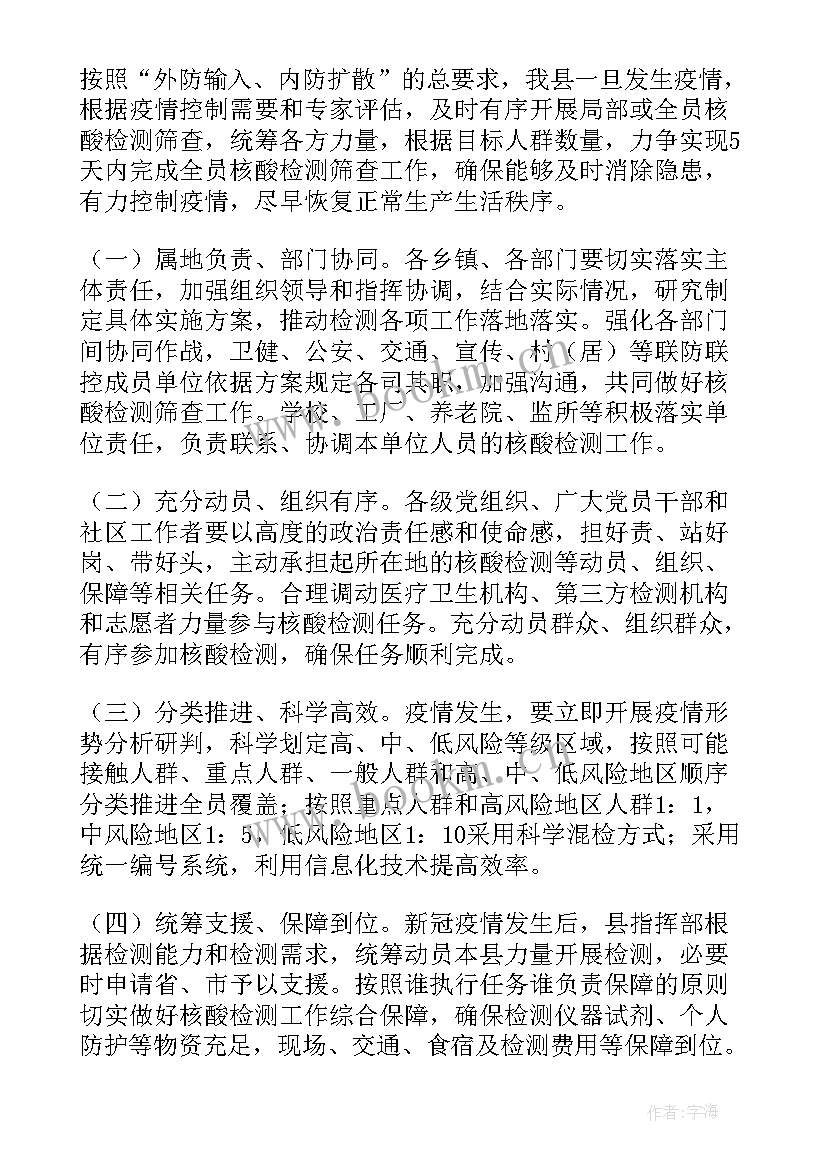 2023年核酸检测人员发动方案及流程(模板5篇)